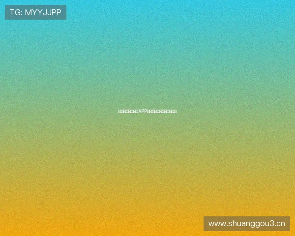 全新体育直播平台APP带你畅享全球赛事精彩瞬间